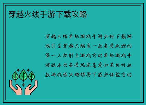 穿越火线手游下载攻略